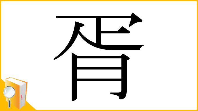 漢字「胥」