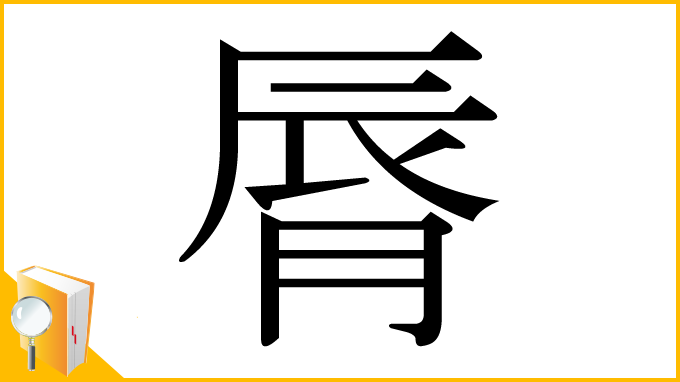 漢字「脣」