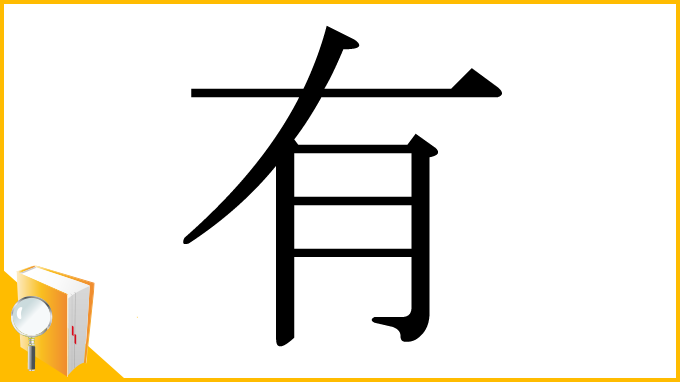 漢字「有」