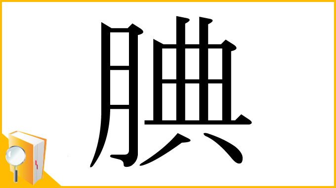 漢字「腆」