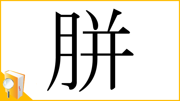 漢字「胼」
