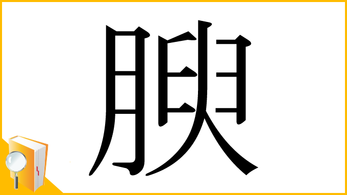 漢字「腴」