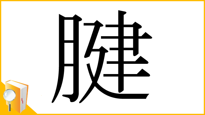 漢字「腱」