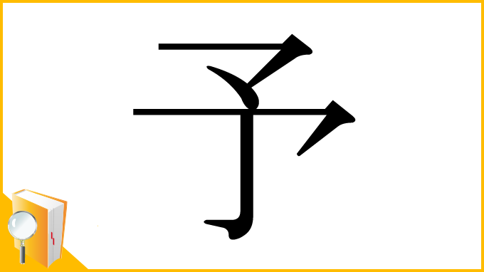 漢字「予」
