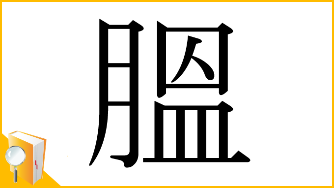 漢字「膃」