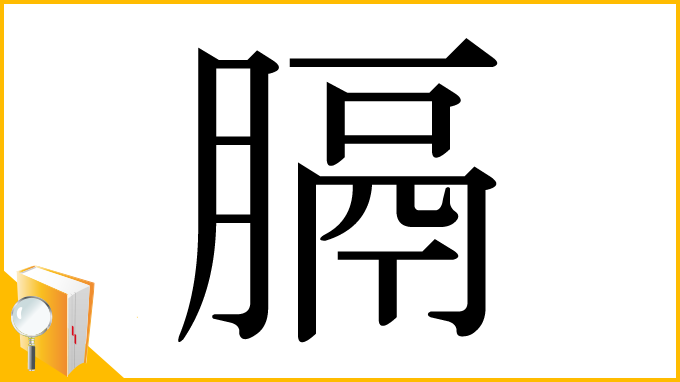漢字「膈」