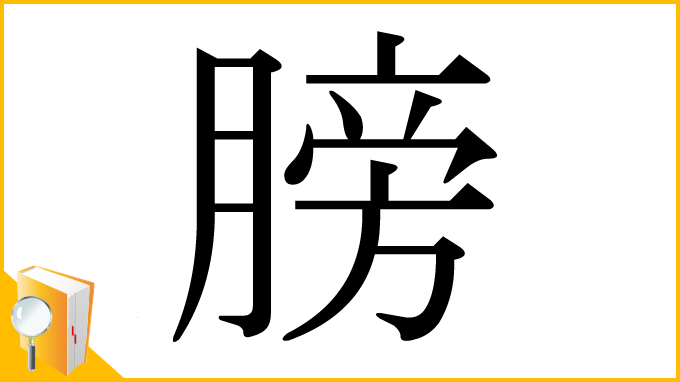 漢字「膀」