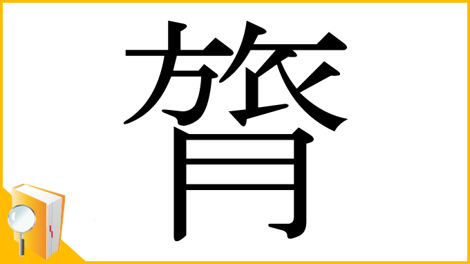 漢字「膂」