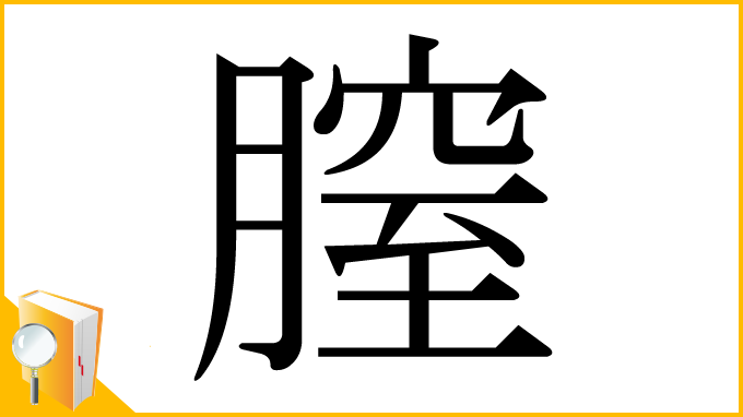 漢字「膣」