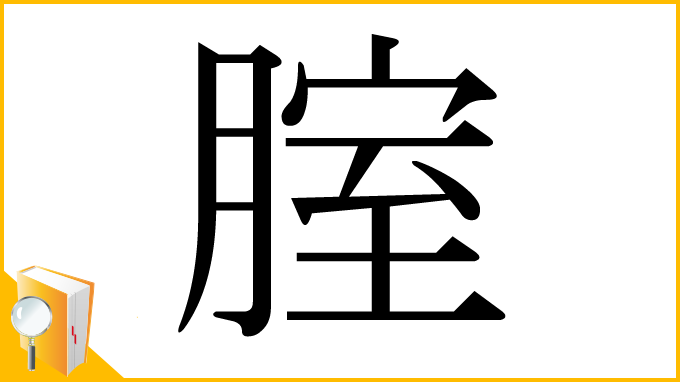 漢字「腟」