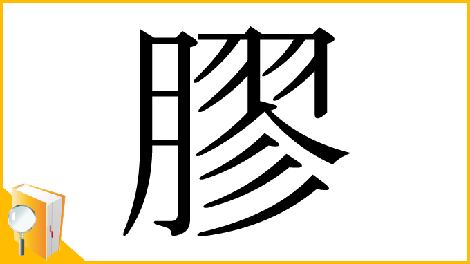 漢字「膠」