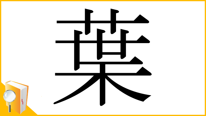 漢字「葉」