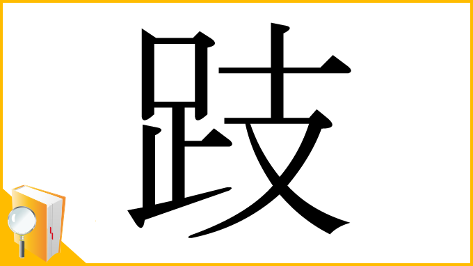 漢字「跂」