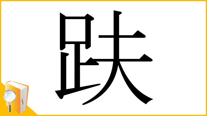漢字「趺」