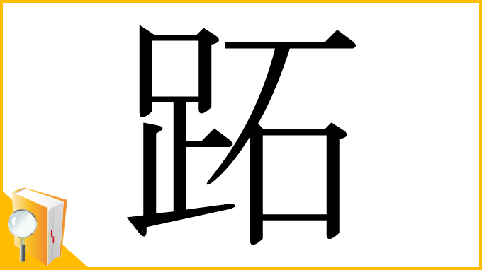 漢字「跖」