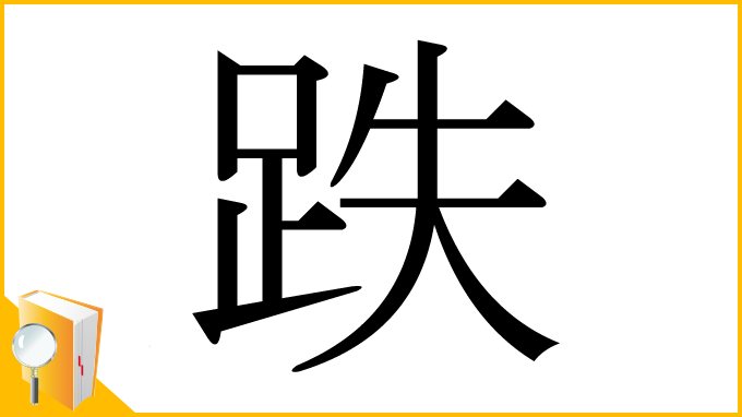 漢字「跌」