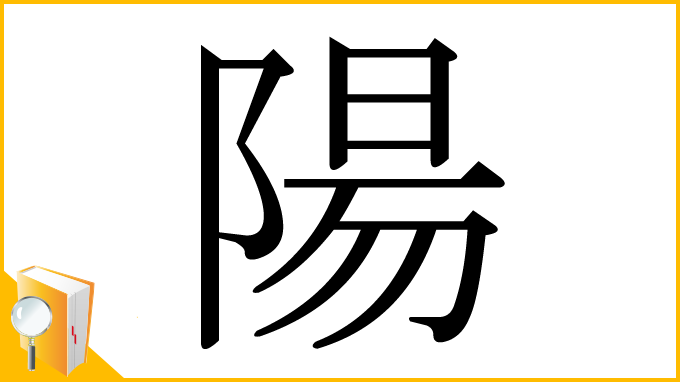 漢字「陽」