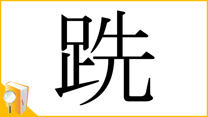 漢字「跣」
