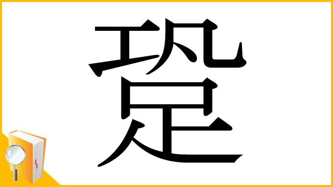 漢字「跫」