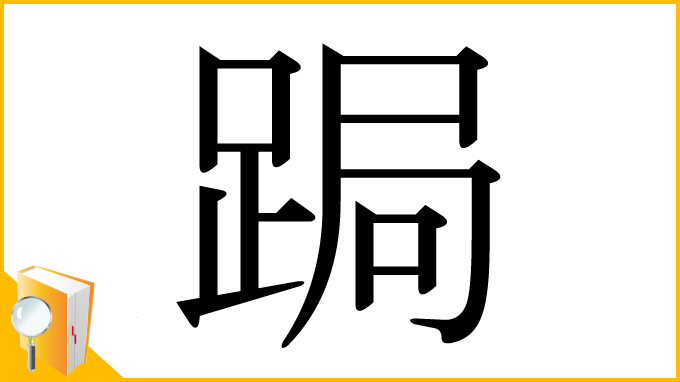 漢字「跼」