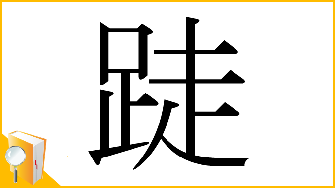 漢字「跿」