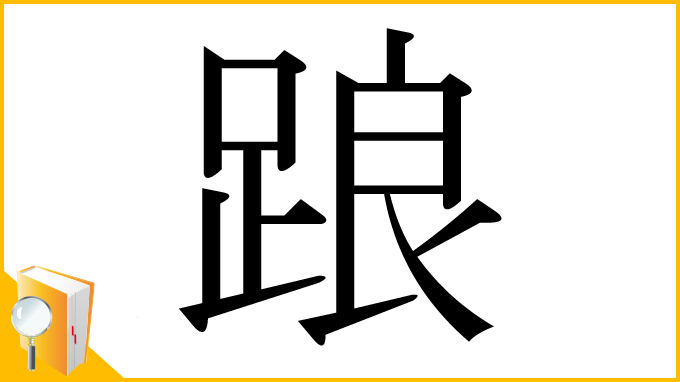 漢字「踉」