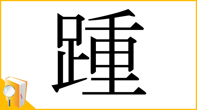 漢字「踵」