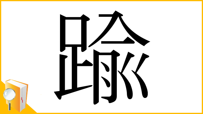漢字「踰」
