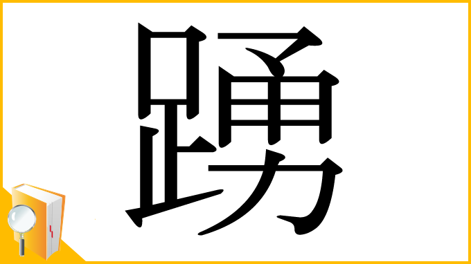 漢字「踴」