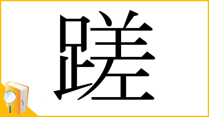 漢字「蹉」