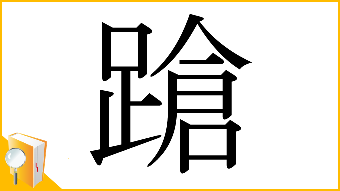 漢字「蹌」