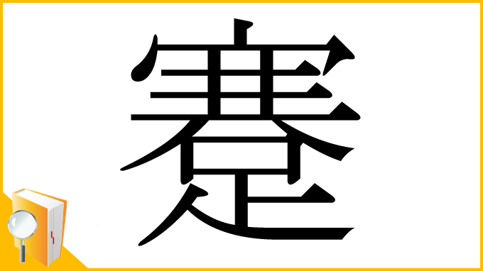 漢字「蹇」