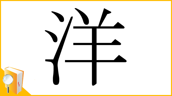 漢字「洋」