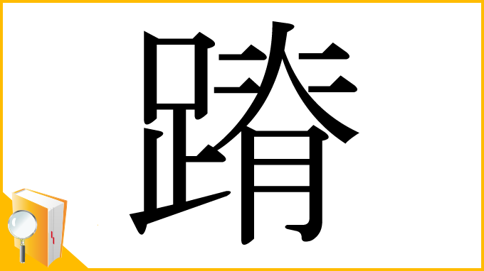 漢字「蹐」
