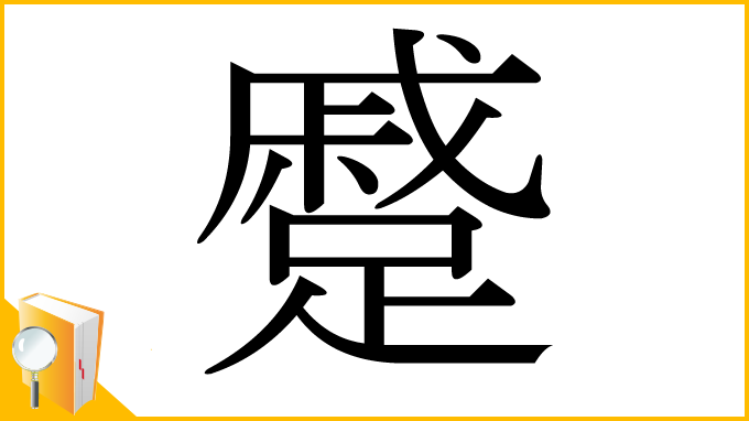 漢字「蹙」