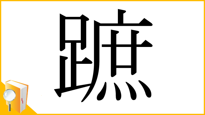 漢字「蹠」