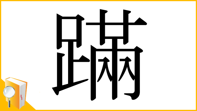 漢字「蹣」