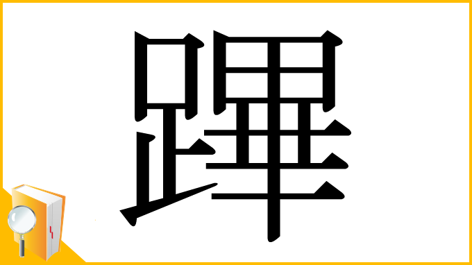 漢字「蹕」