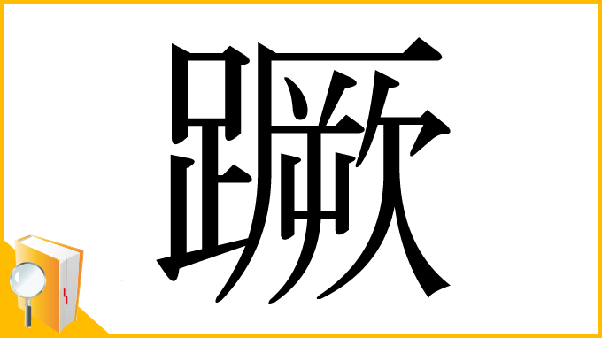 漢字「蹶」
