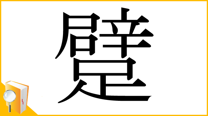 漢字「躄」
