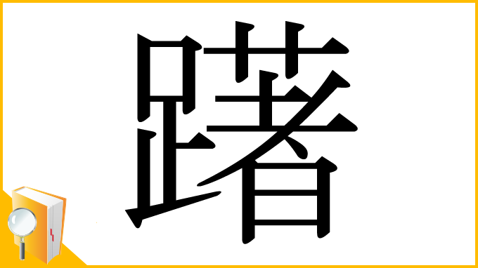 漢字「躇」