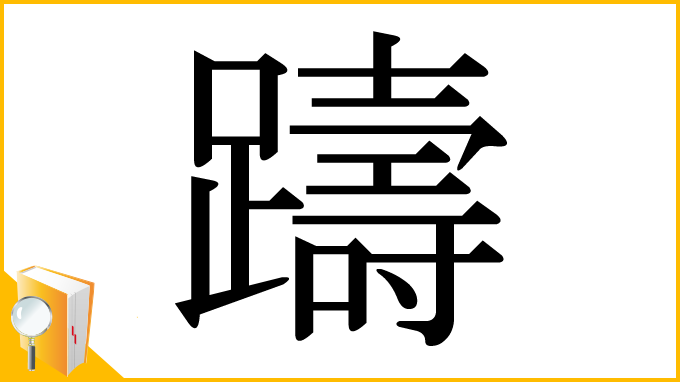 漢字「躊」