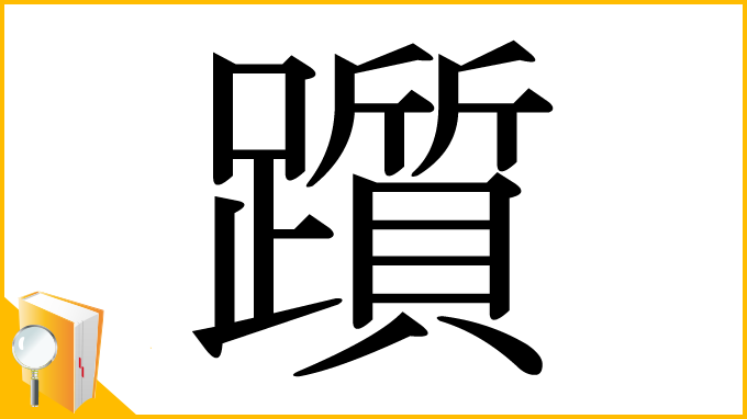 漢字「躓」
