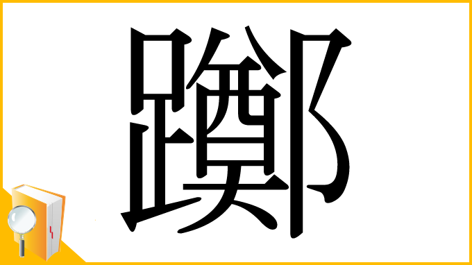 漢字「躑」