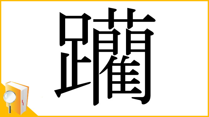 漢字「躪」