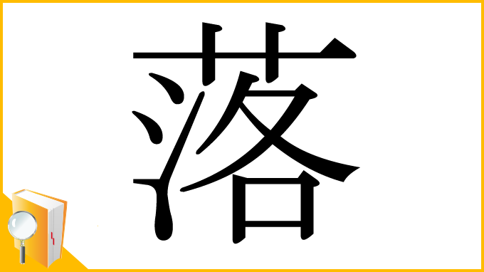 漢字「落」