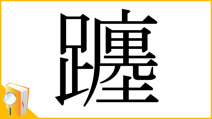 漢字「躔」