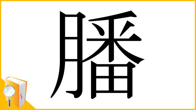 漢字「膰」