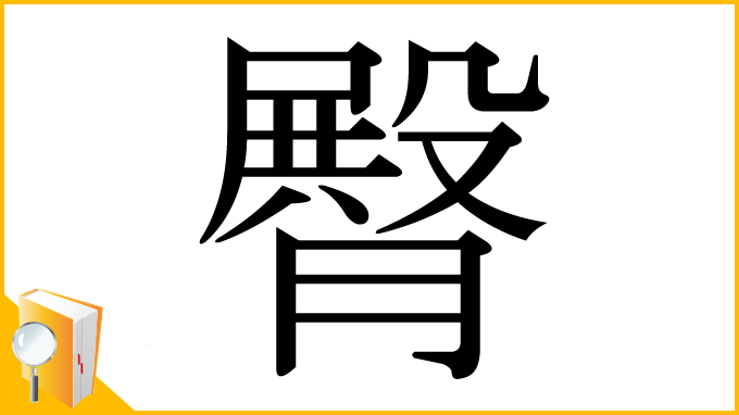 漢字「臀」