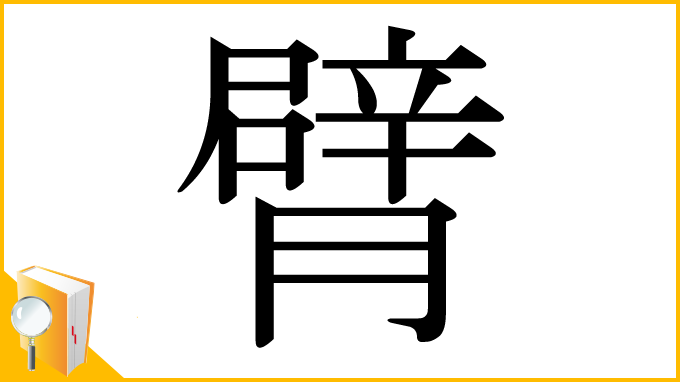 漢字「臂」